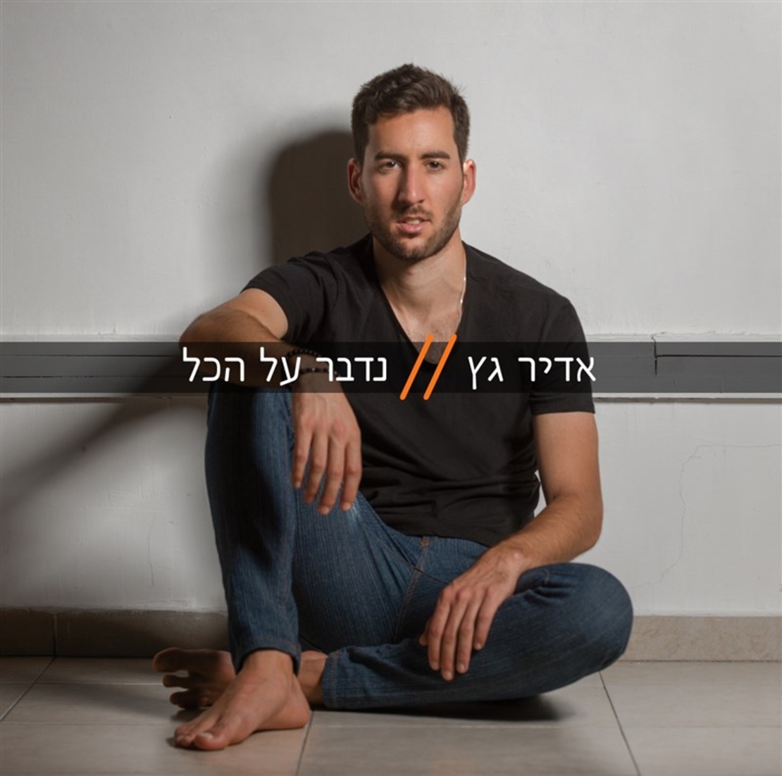אדיר גץ- נדבר על הכל