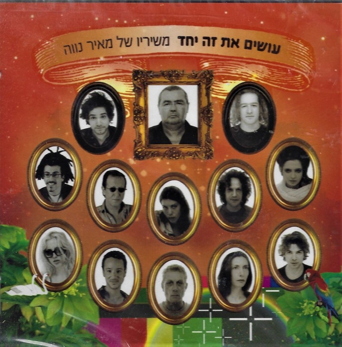 עושים את זה יחד- משיריו של מאיר נווה