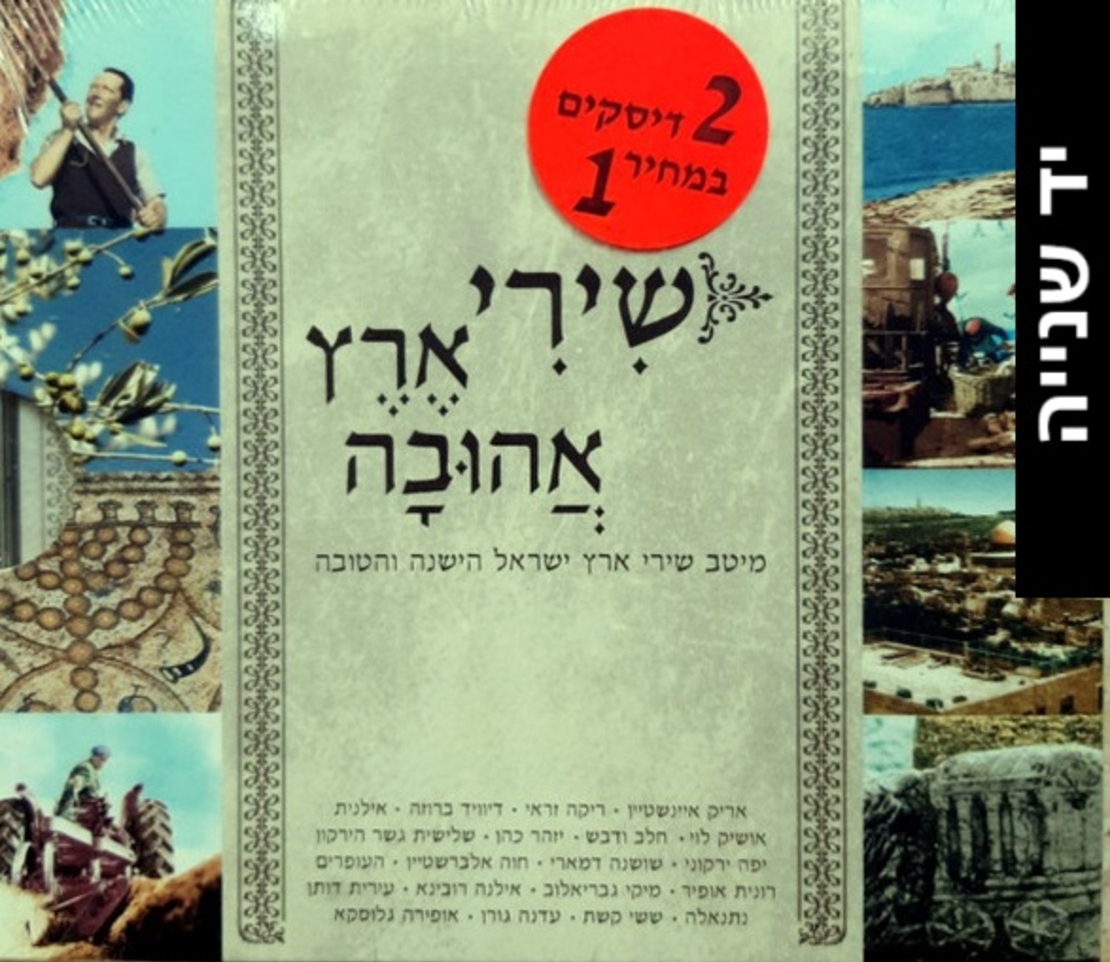 שירי ארץ אהובה- מיטב שירי ארץ ישראל הישנה והטובה