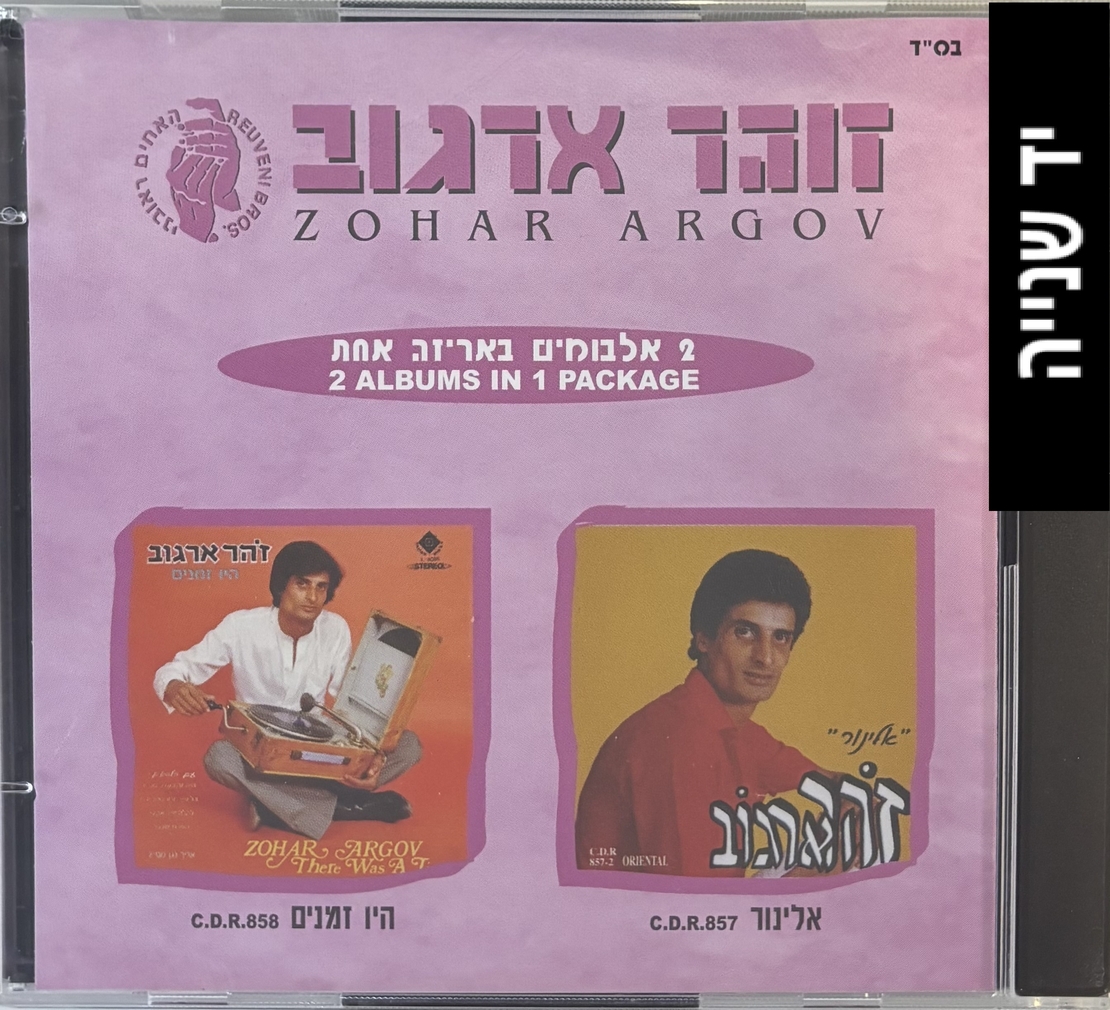 זוהר ארגוב- 2 אלבומים באריזה אחת- אלינור/היו זמנים