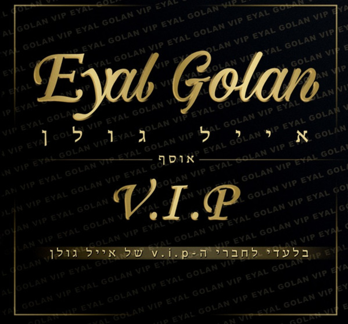 אייל גולן ‎– אוסף V.I.P