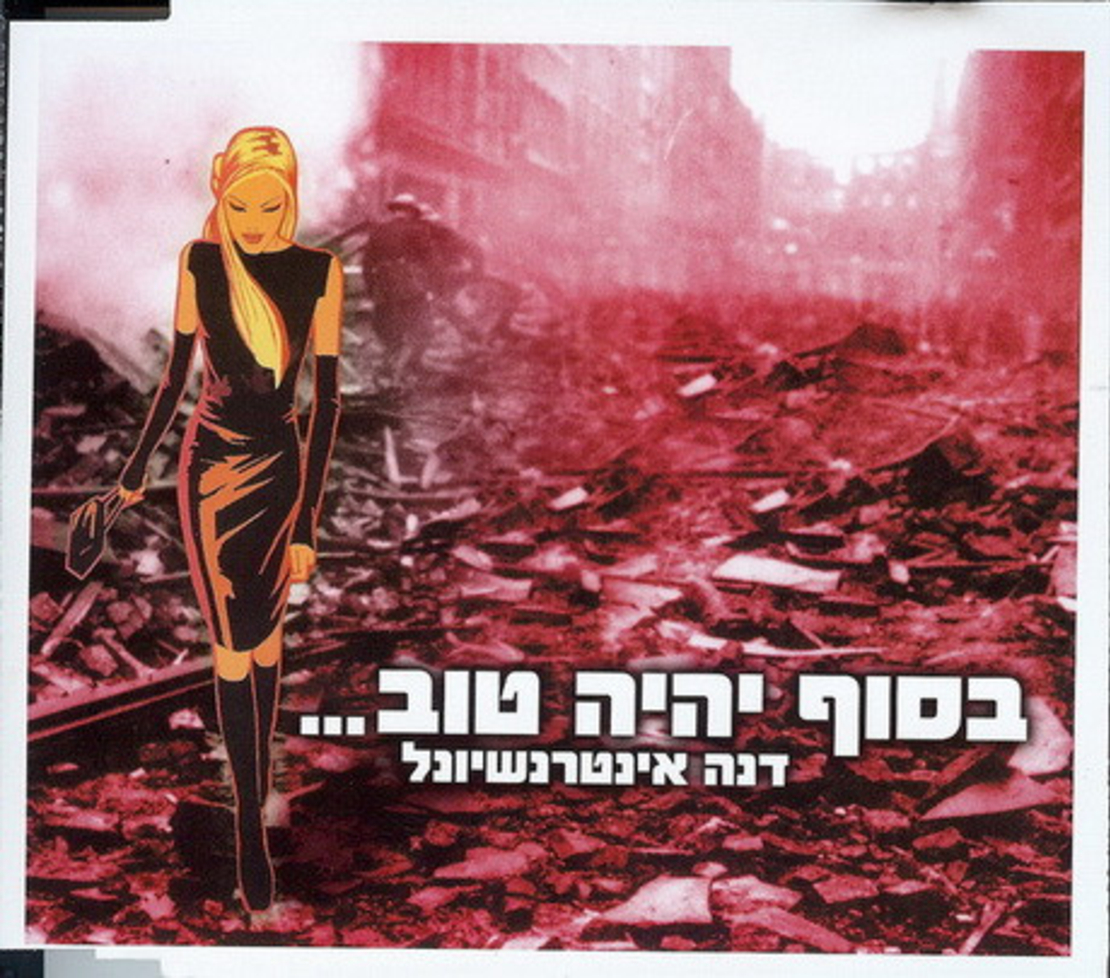דנה אינטרנשיונל – בסוף יהיה טוב