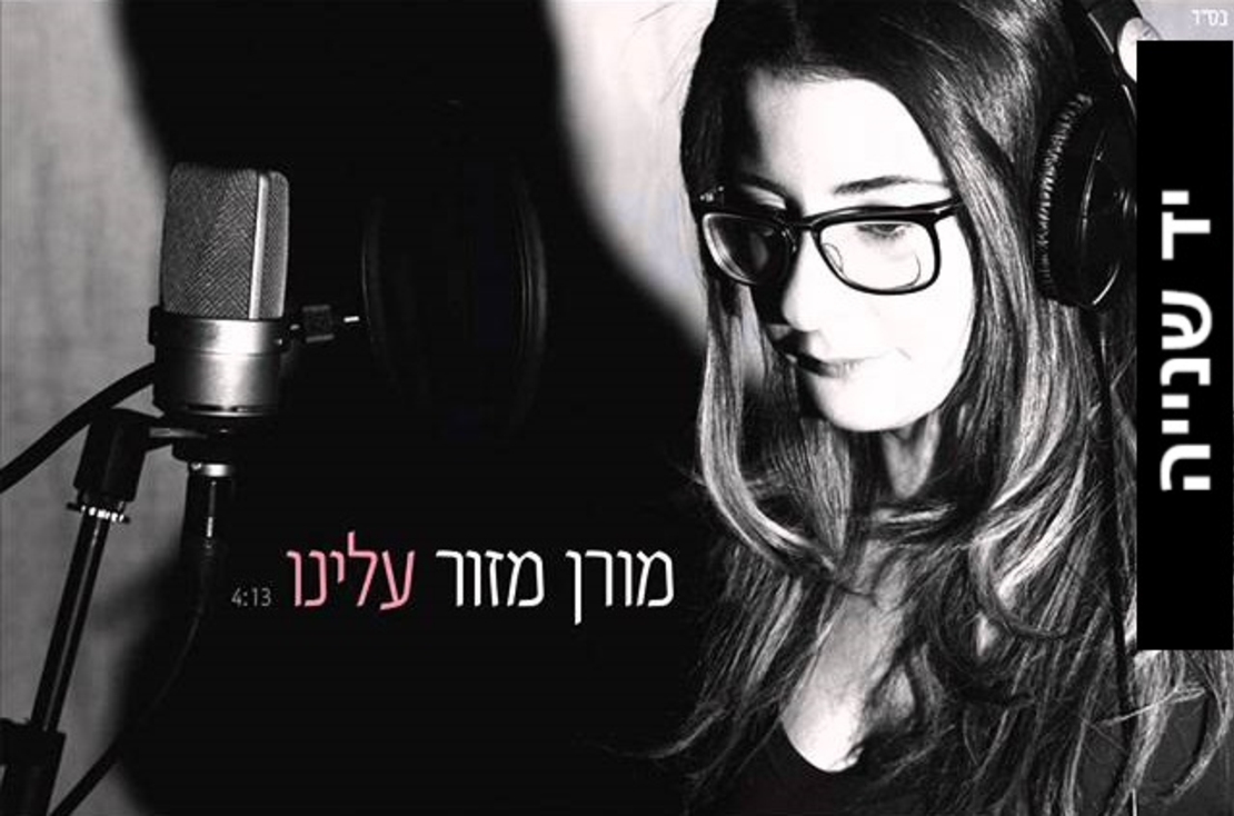 מורן מזור- עלינו סינגל