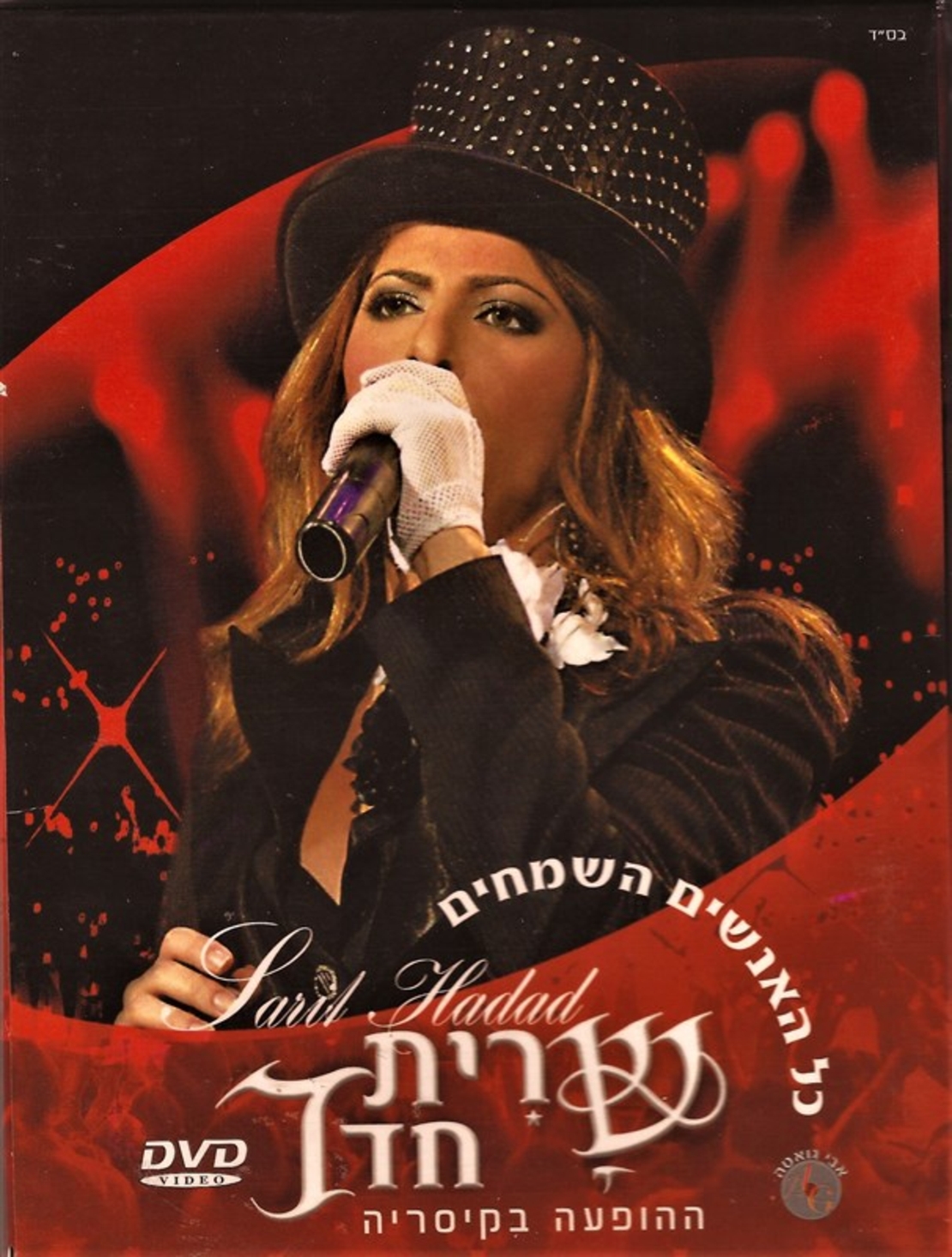 שרית חדד- כל האנשים השמחים ההופעה בקיסריה DVD