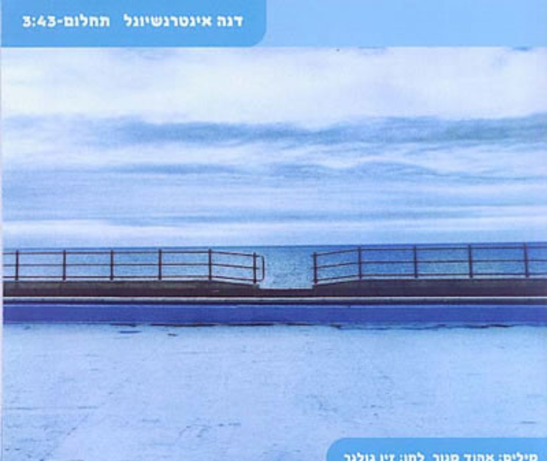 דנה אינטרנשיונל– תחלום