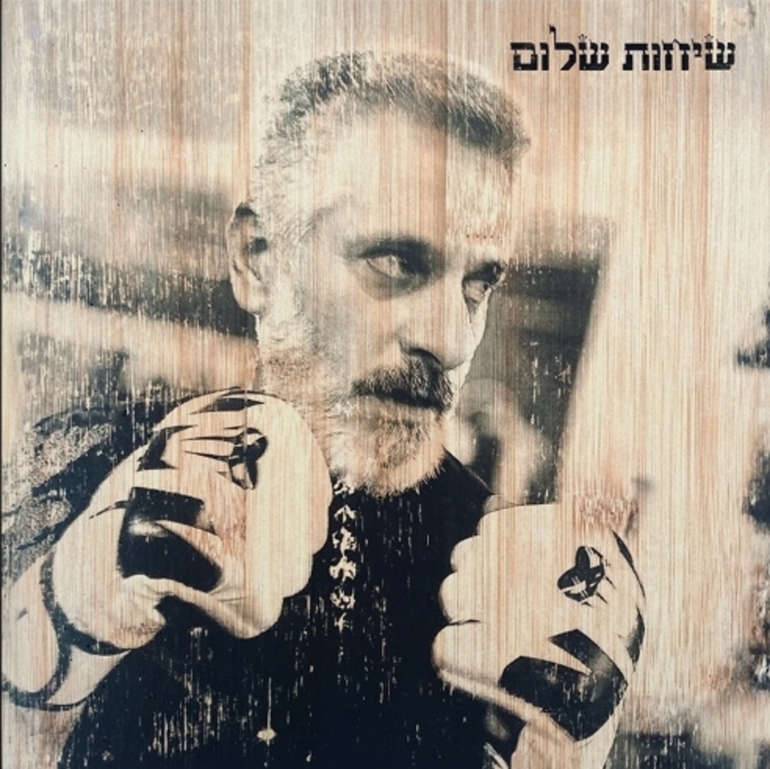 אביתר בנאי- שיחות שלום