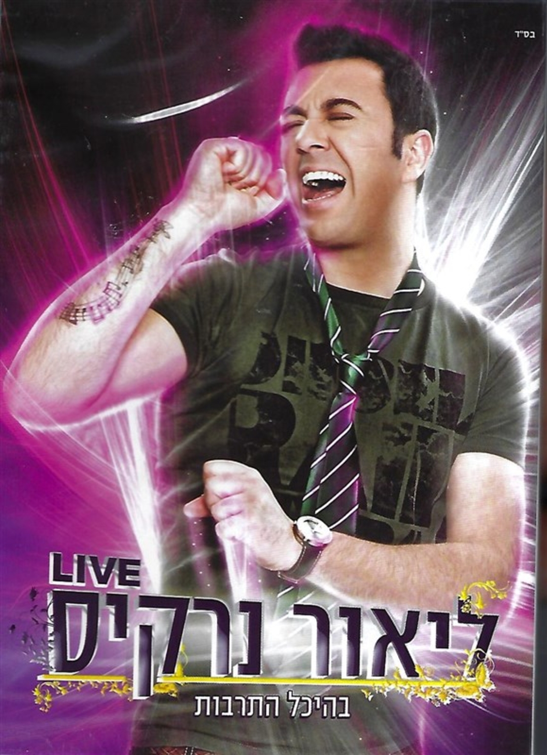 ליאור נרקיס- Live בהיכל התרבות  DVD