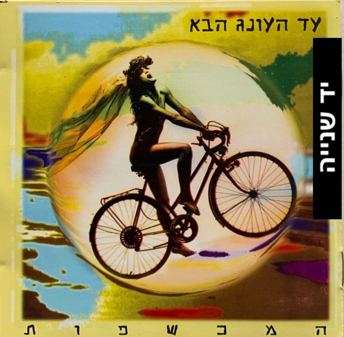 המכשפות – עד העונג הבא CD