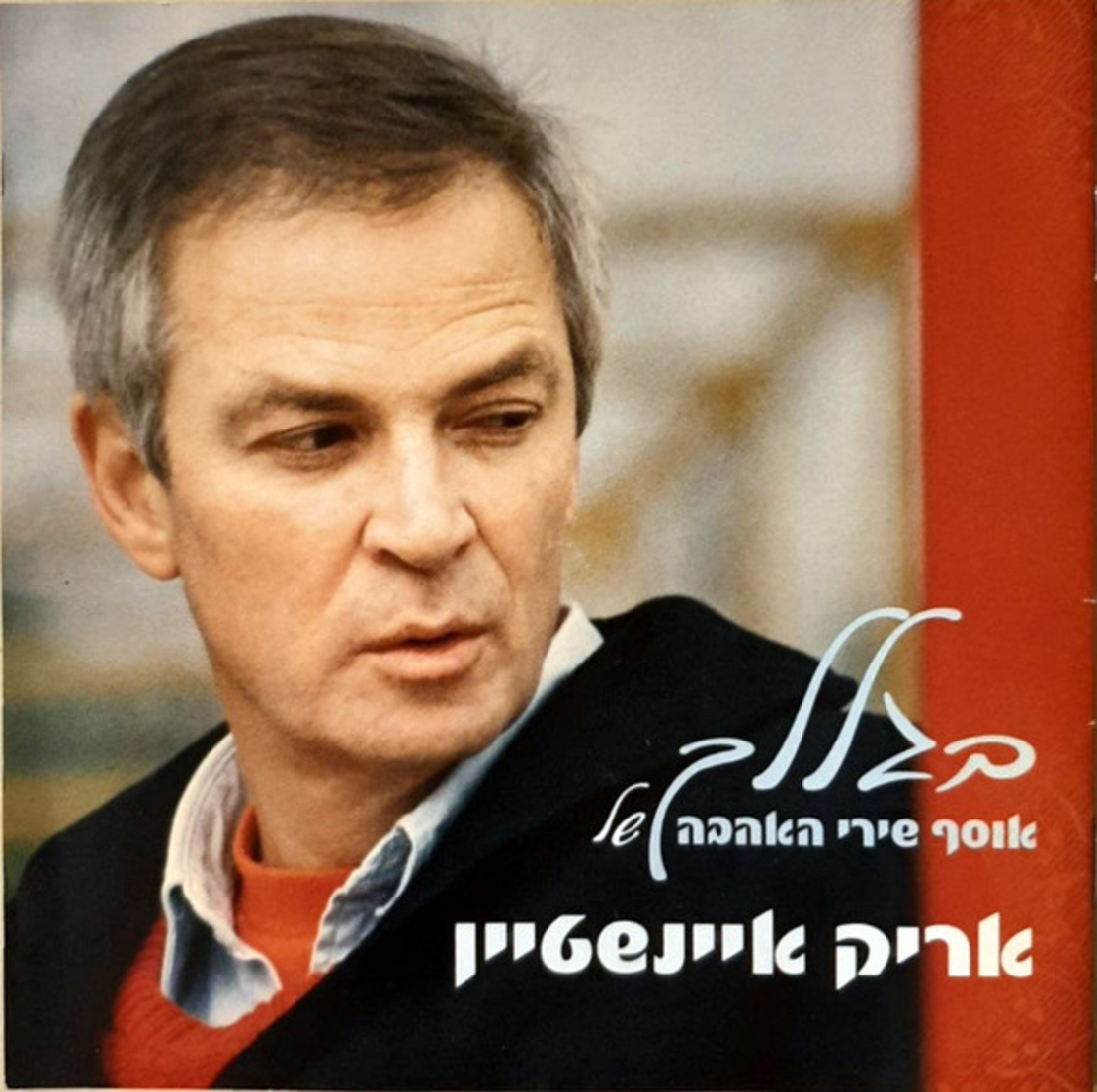 אריק איינשטיין – בגללך אוסף שירי האהבה של אריק איינשטיין