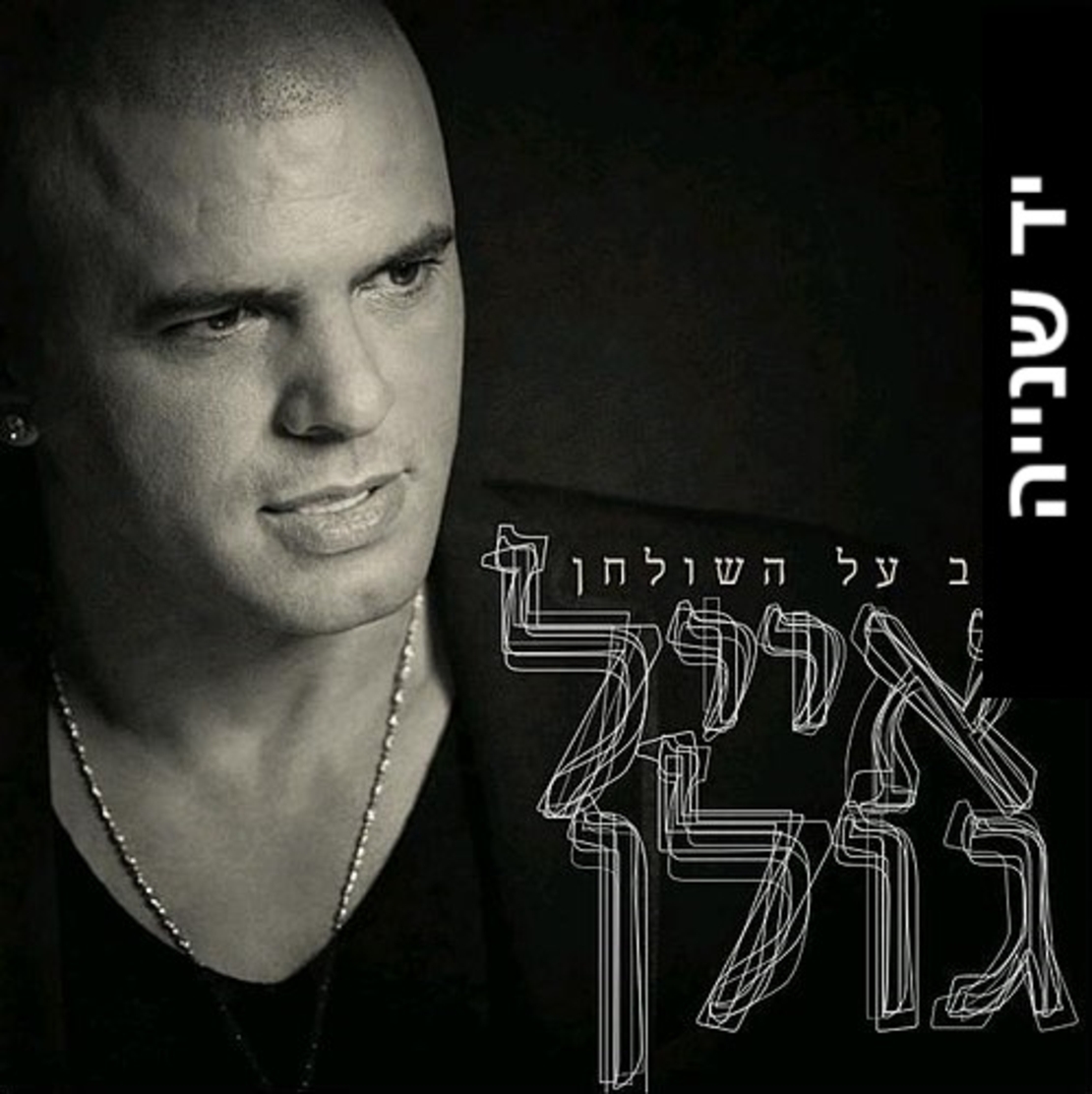 אייל גולן – הלב על השולחן (יד שנייה)