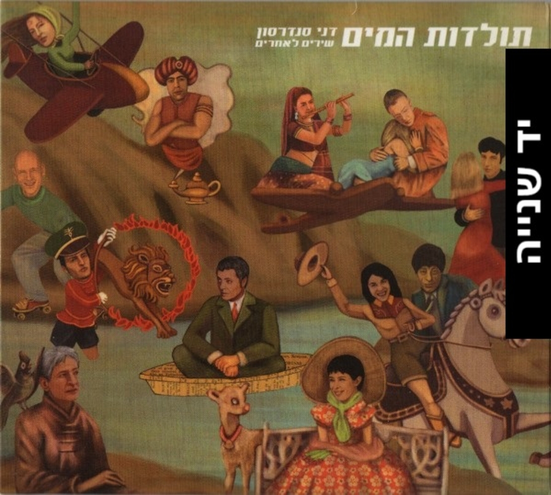 תולדות המים- דני סנדרסון שירים לאחרים