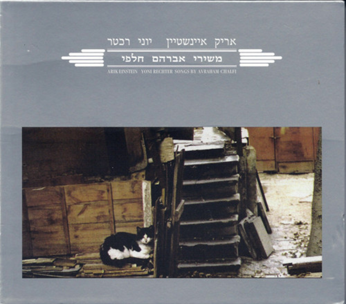 אריק איינשטיין ויוני רכטר- משירי אברהם חלפי
