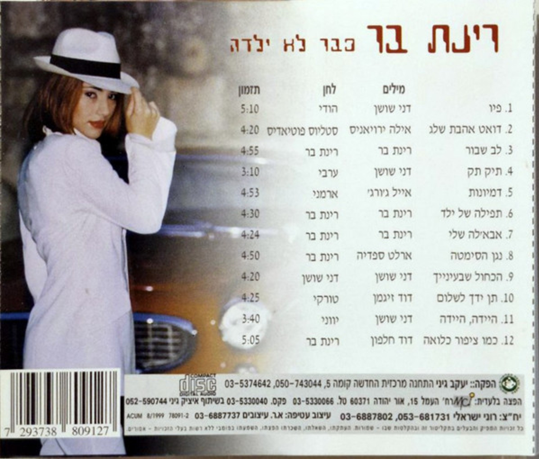 רינת בר- כבר לא ילדה