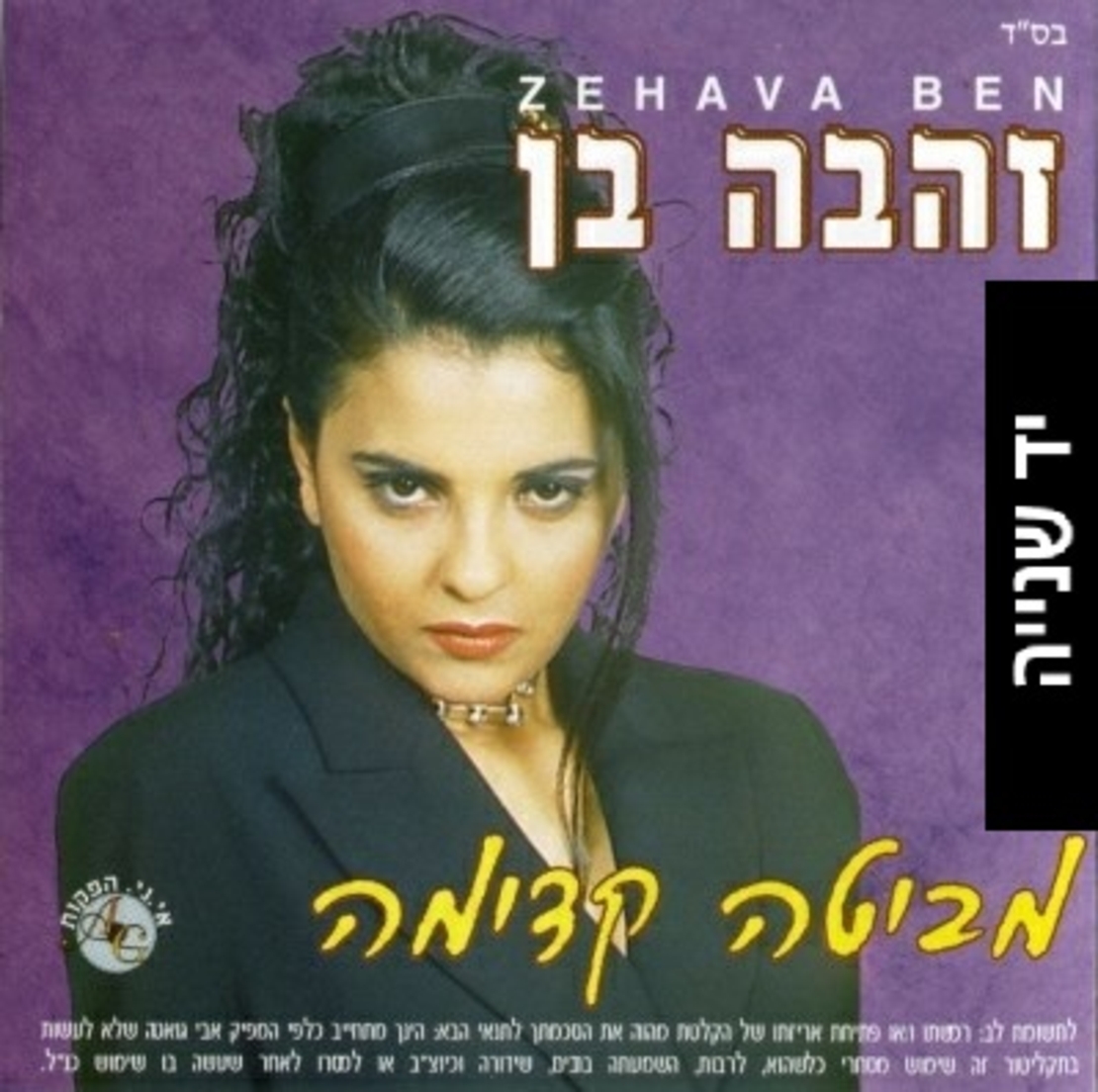 זהבה בן- מביטה קדימה