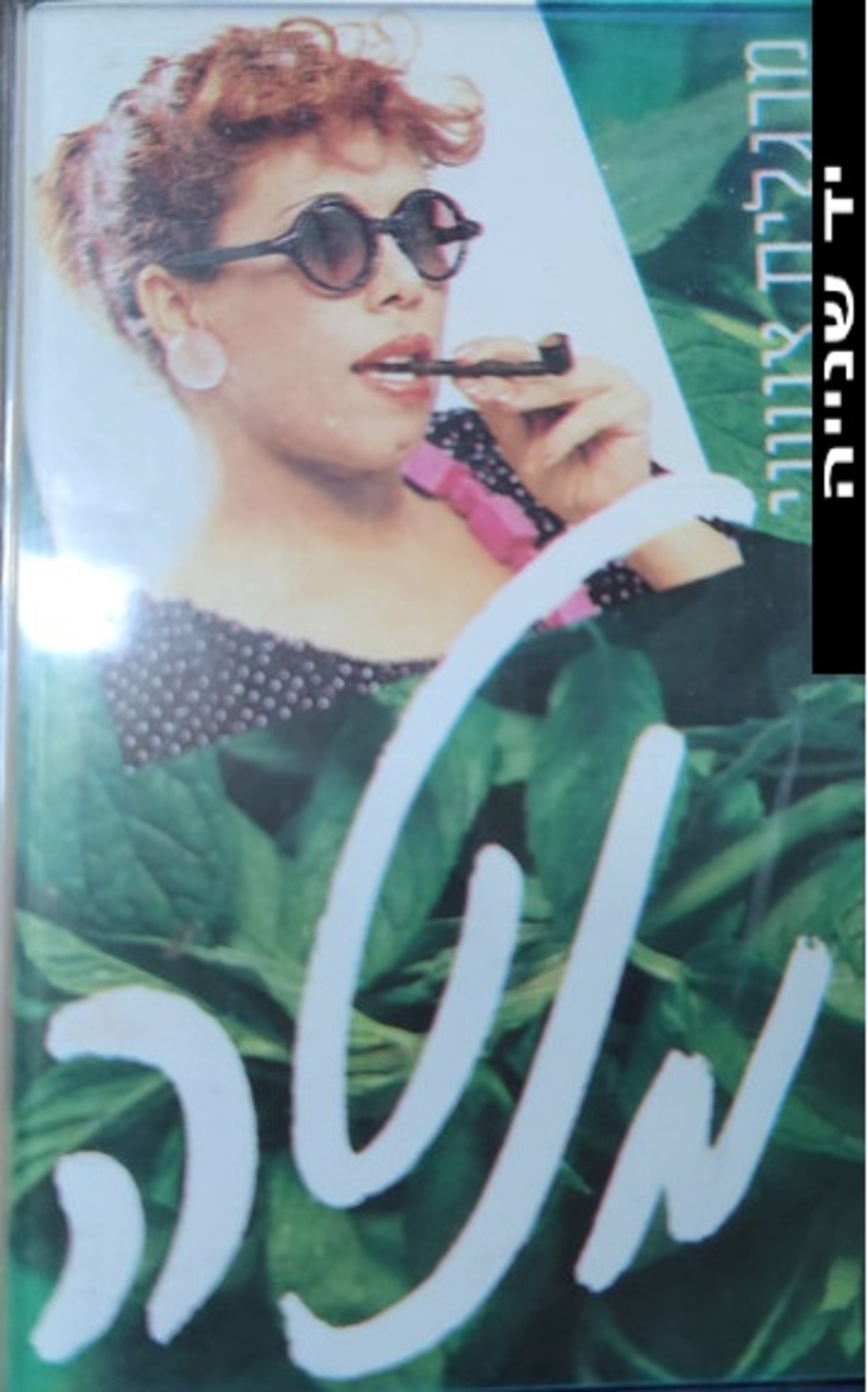 מרגלית צנעני- מנטה