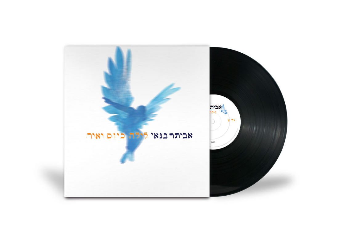 אביתר בנאי- לילה כיום יאיר
