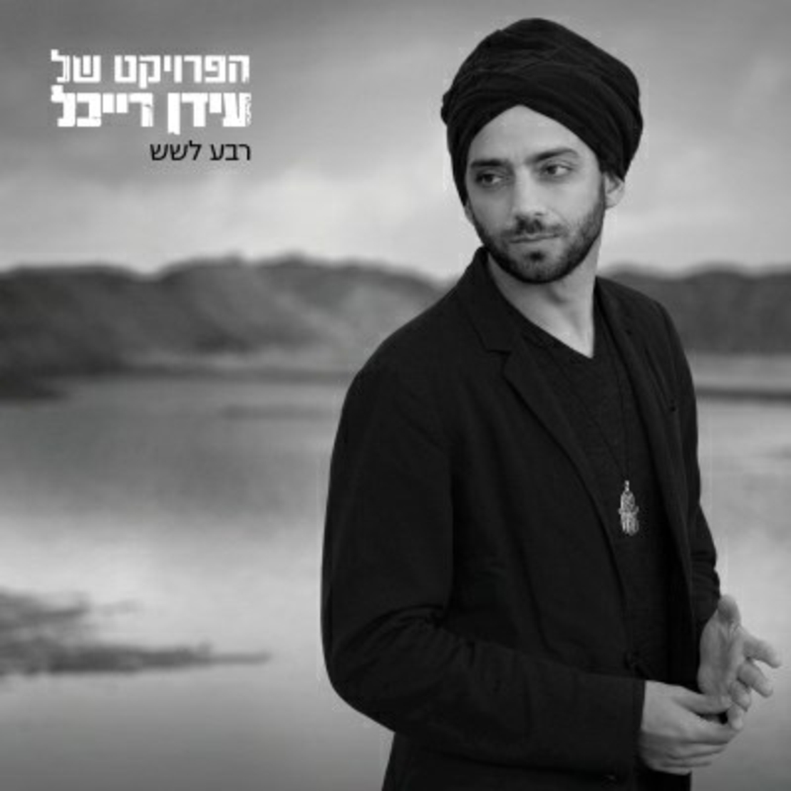 הפרויקט של עידן רייכל- רבע לשש
