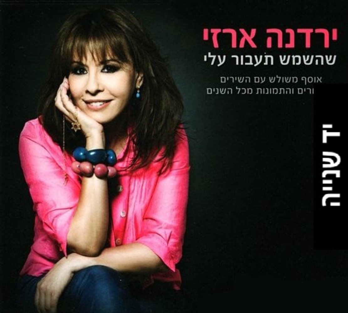 ירדנה ארזי – שהשמש תעבור עלי אוסף משולש