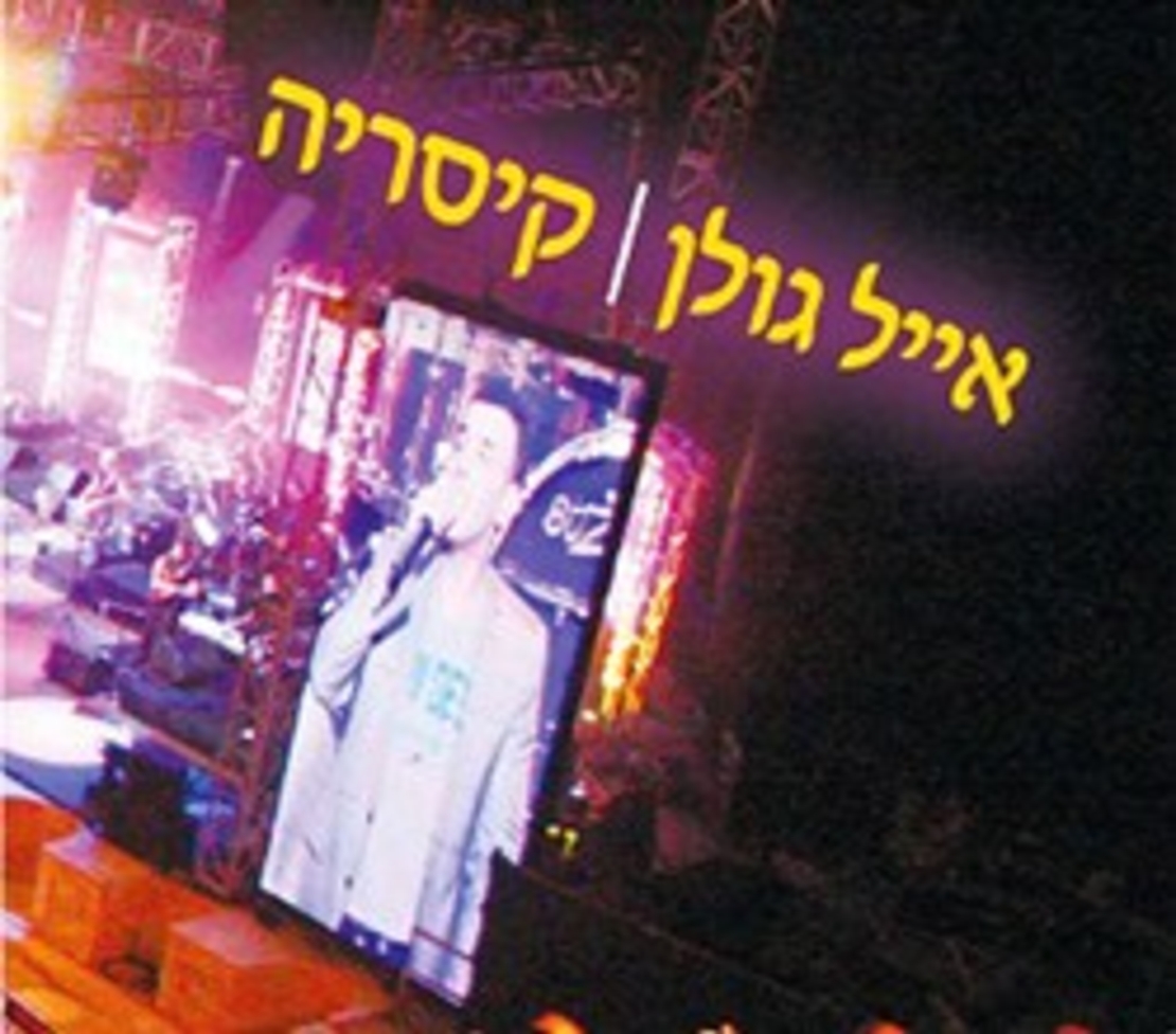 אייל גולן – קיסריה