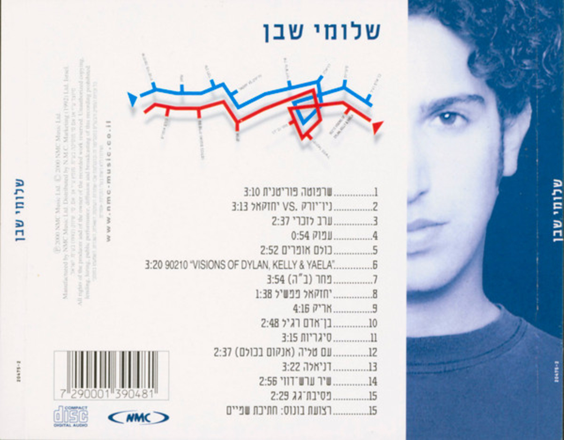 שלומי שבן- שלומי שבן