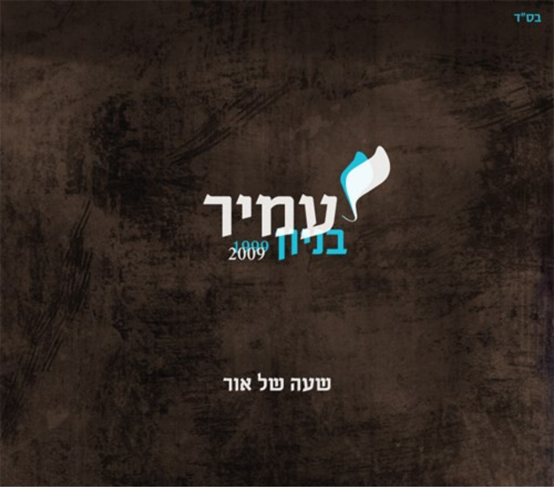 עמיר בניון – שעה של אור