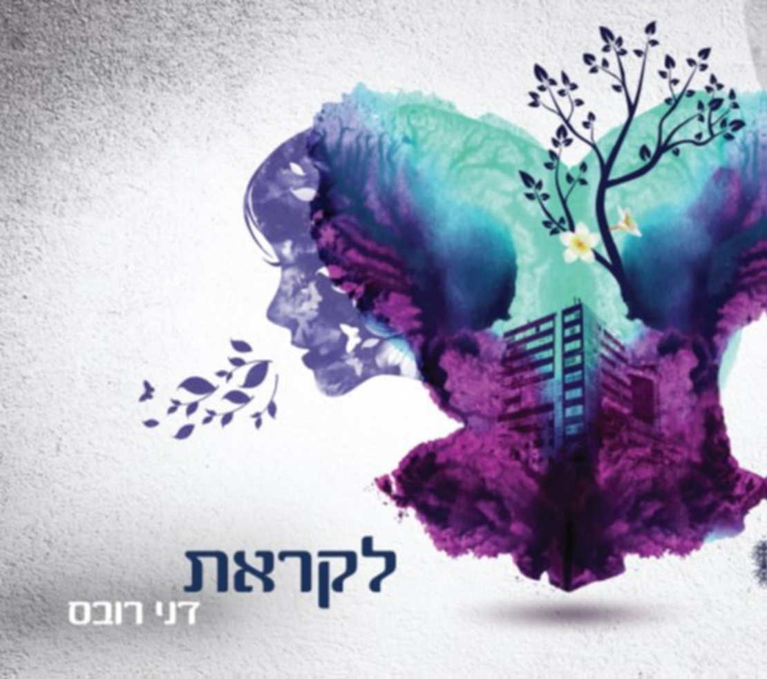 דני רובס- לקראת