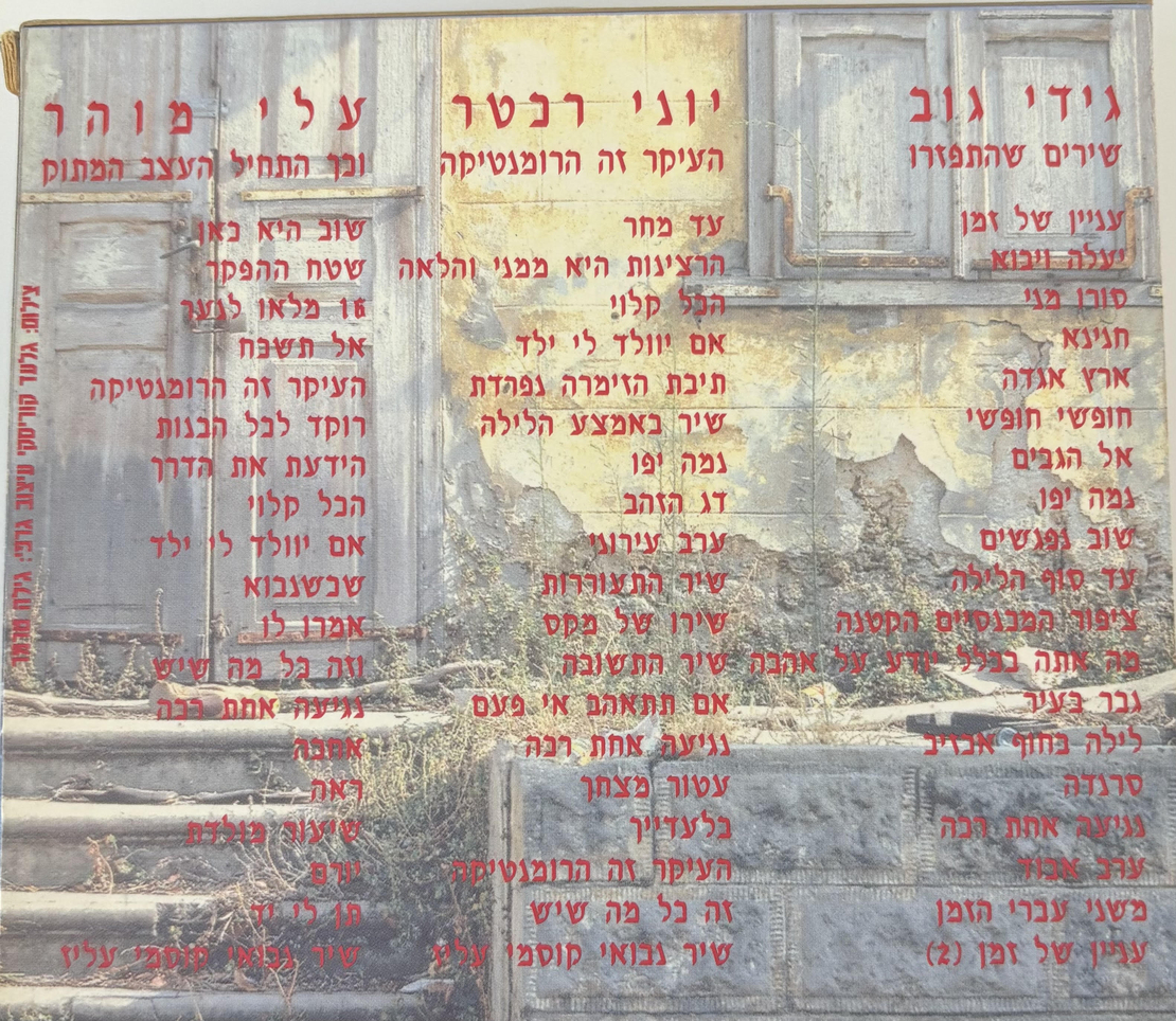 גידי גוב, יוני רכטר, עלי מוהר- מארז