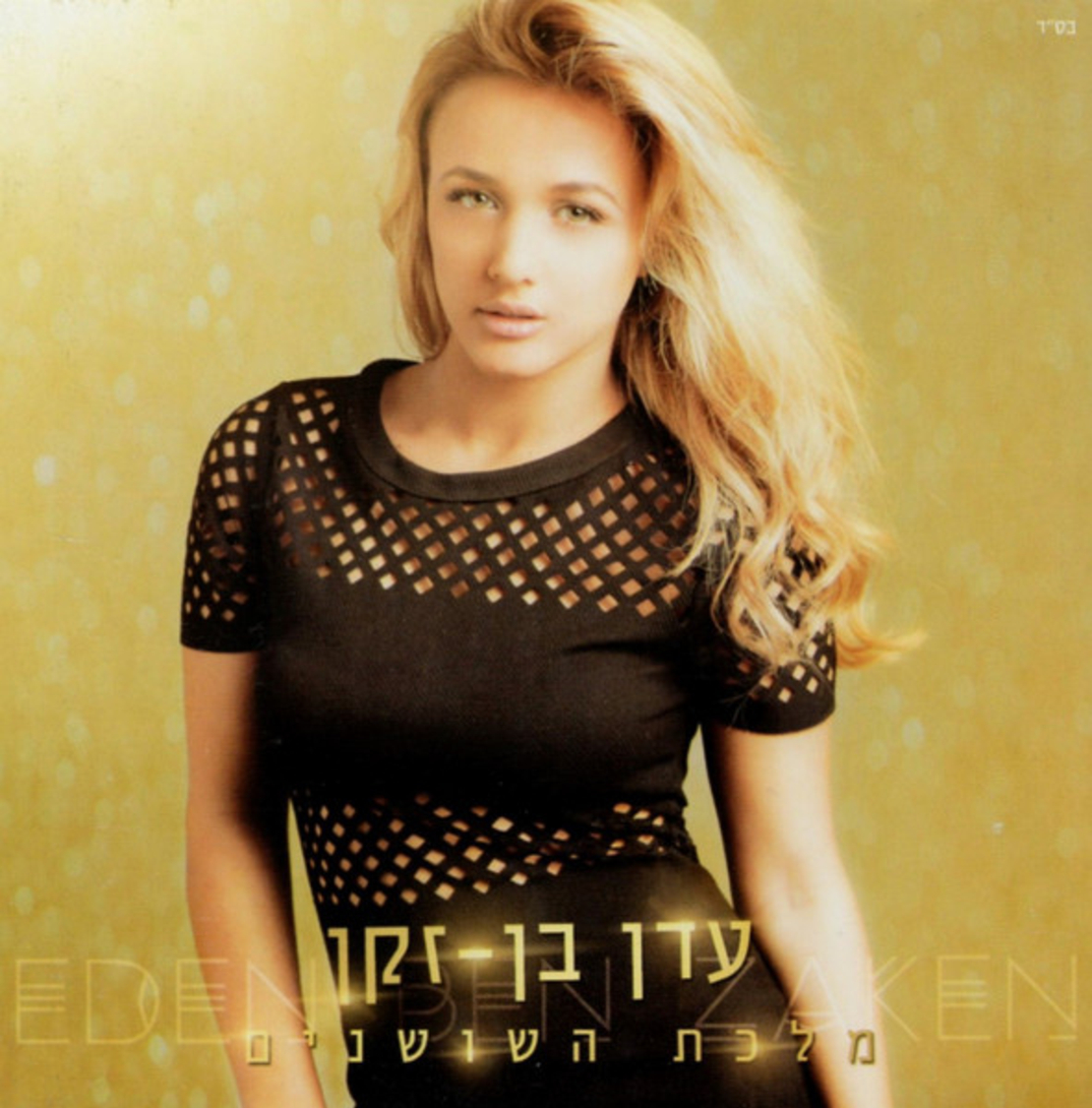 עדן בן-זקן – מלכת השושנים