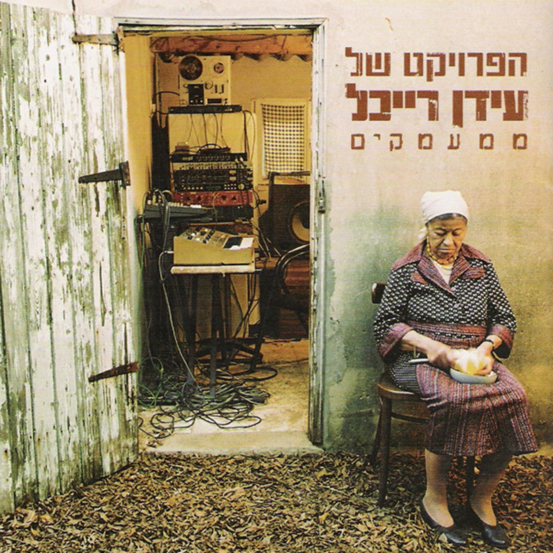 הפרויקט של עידן רייכל – ממעמקים CD