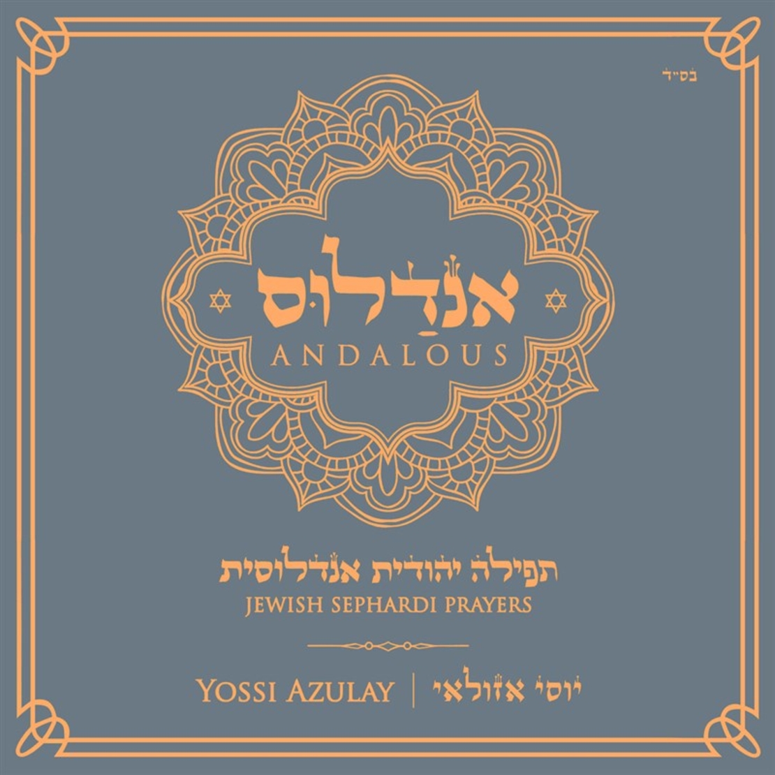 יוסי אזולאי- אנדלוס