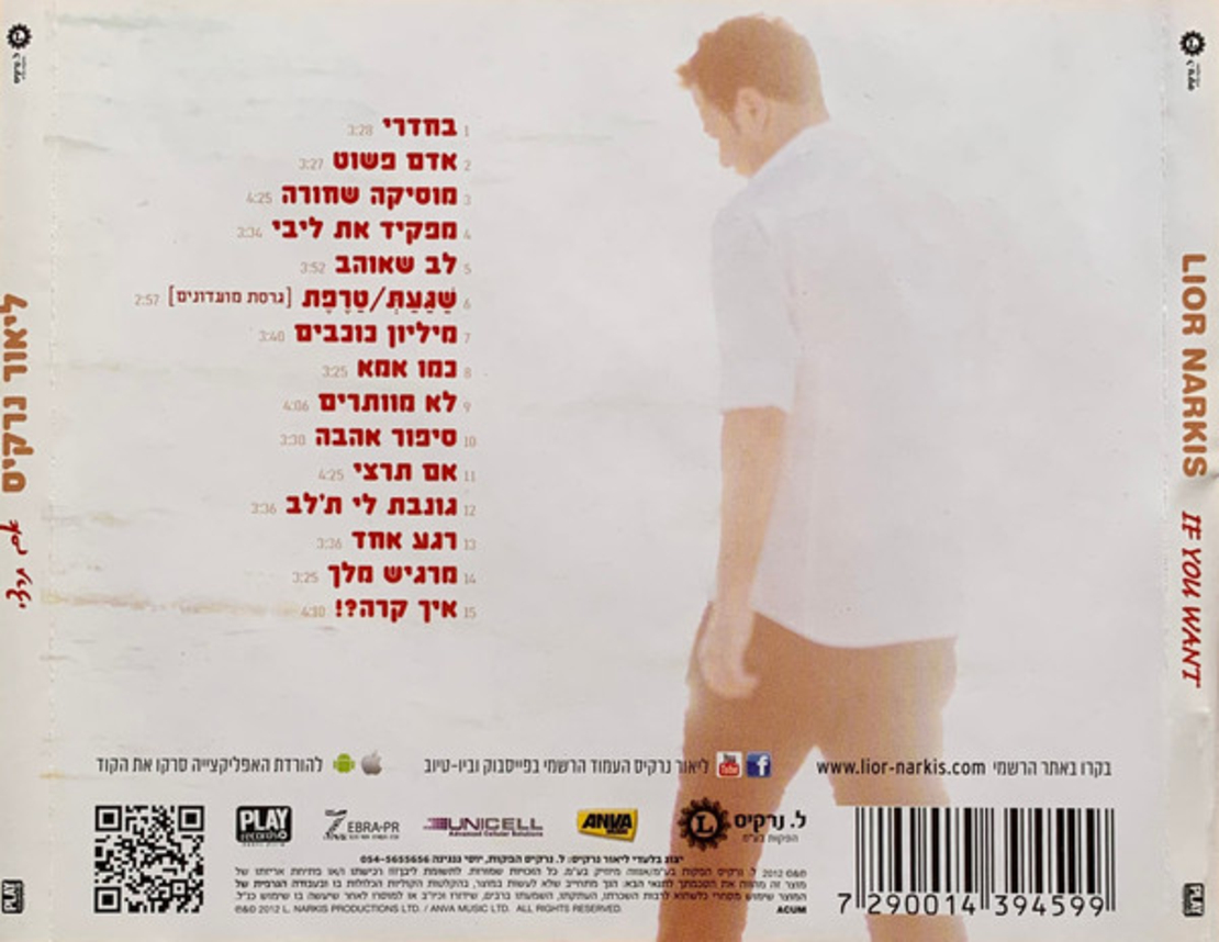 ליאור נרקיס- אם תרצי