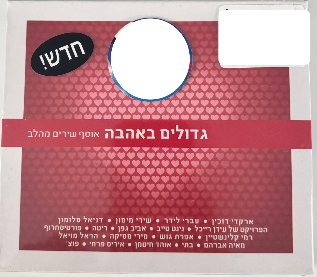 גדולים באהבה- אוסף שירים מהלב