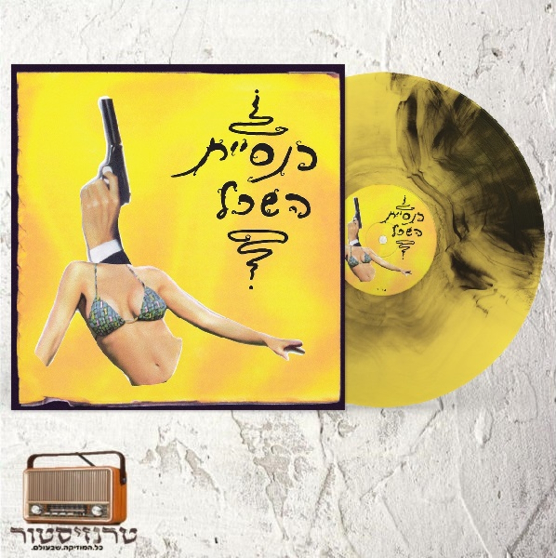 כנסיית השכל- כנסיית השכל- האלבום הצהוב