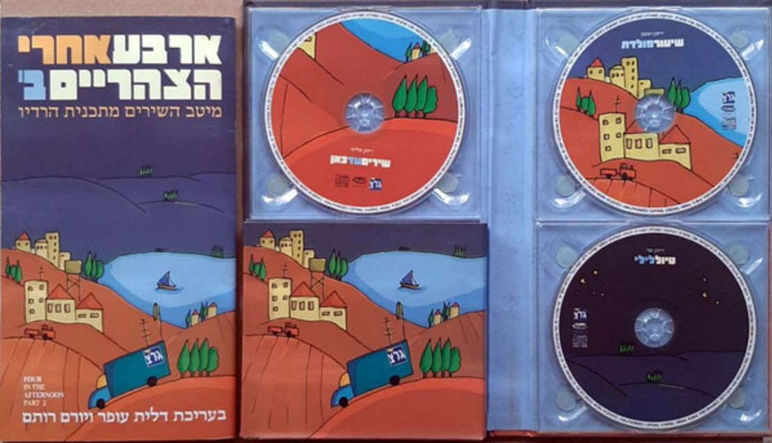 ארבע אחרי הצהריים ב‫'- מארז 3 דיסקים וחוברת מהודרת