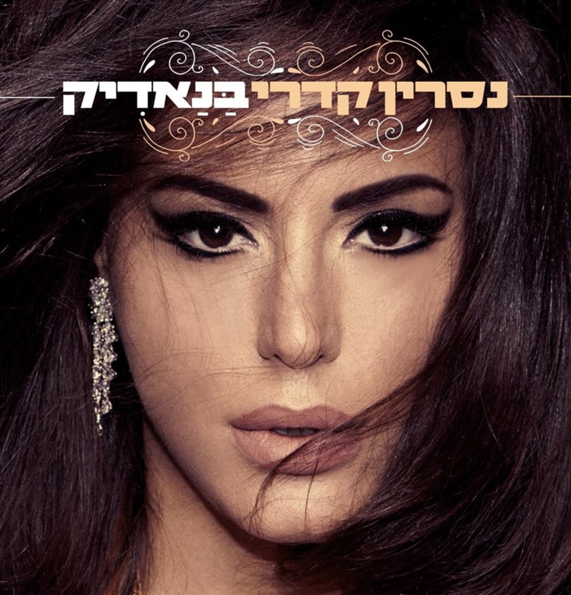 נסרין קדרי- בנאדיק
