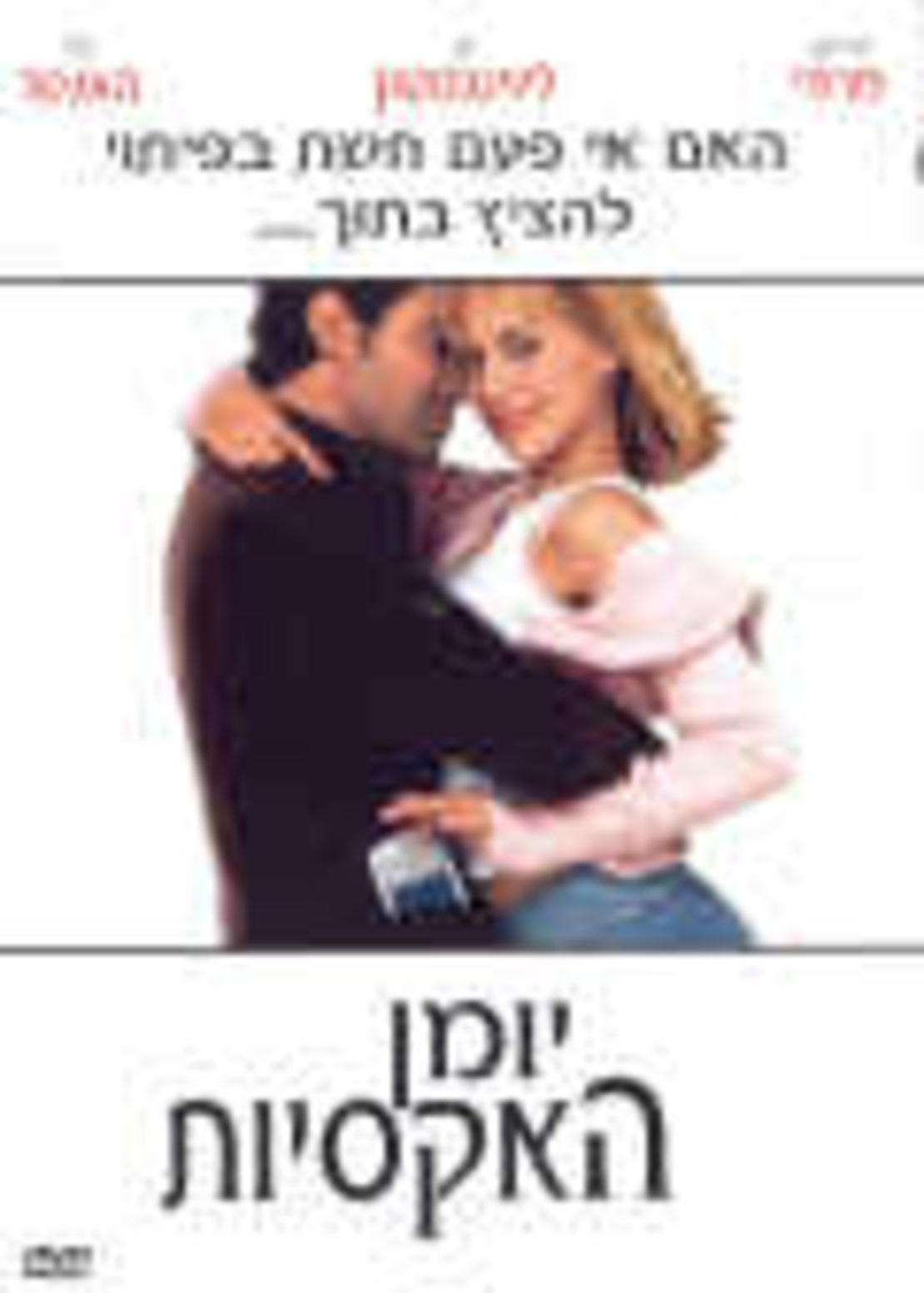 יומן האקסיות DVD