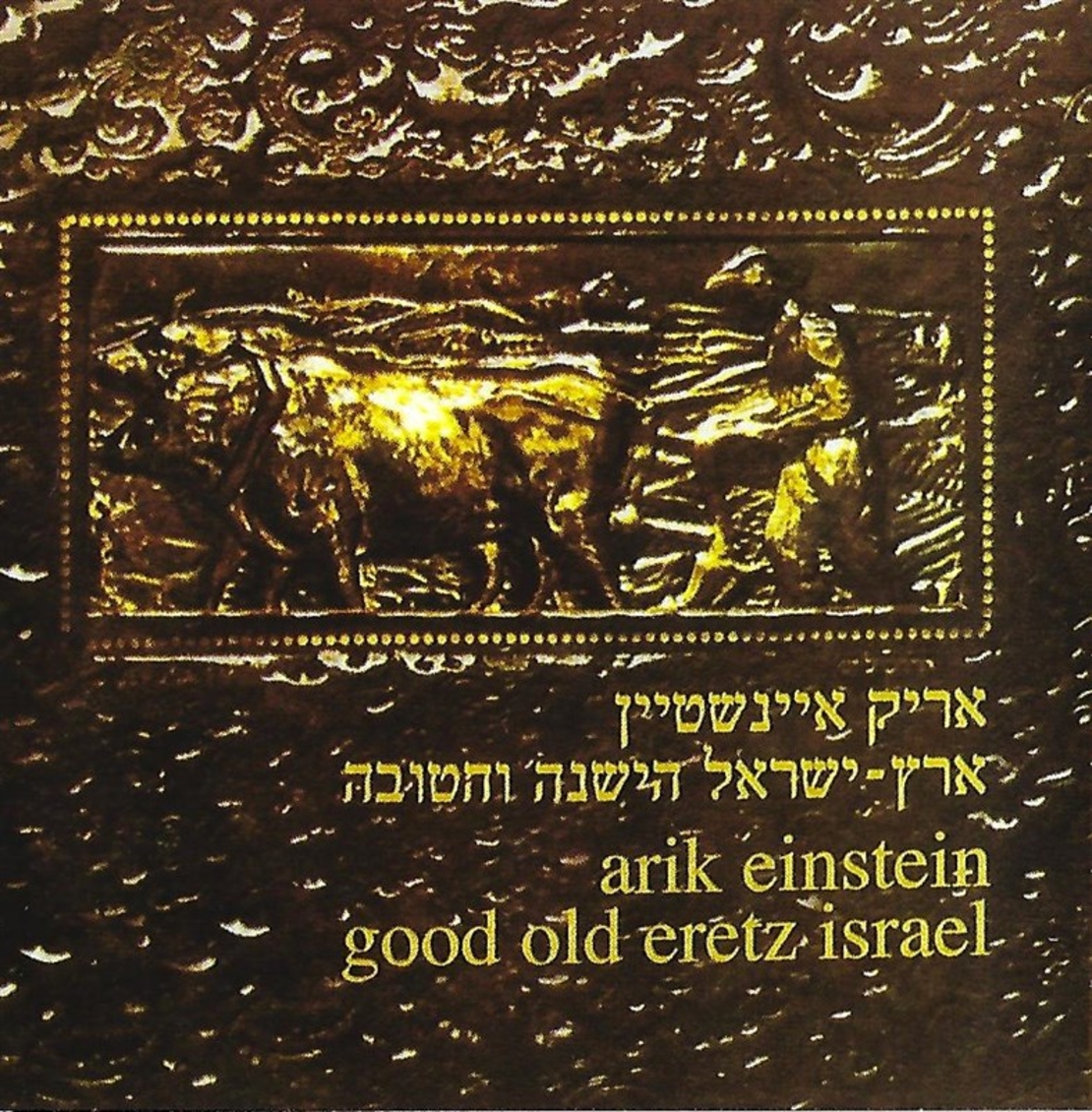 אריק איינשטיין- ארץ ישראל הישנה והטובה
