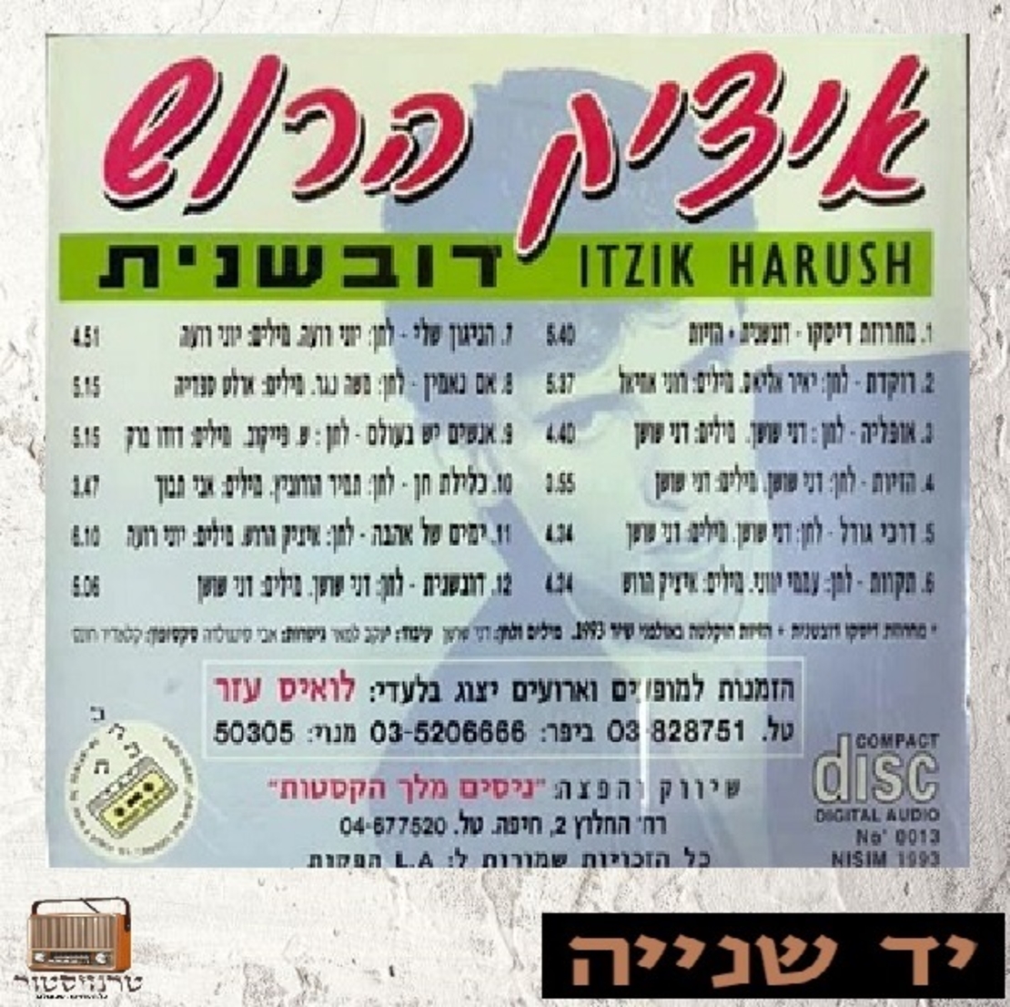 איציק הרוש- דובשנית