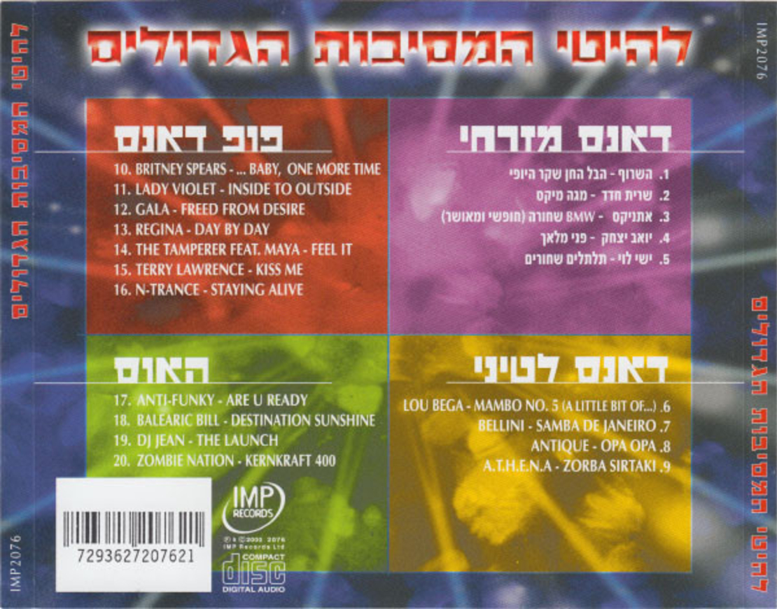 להיטי המסיבות הגדולים