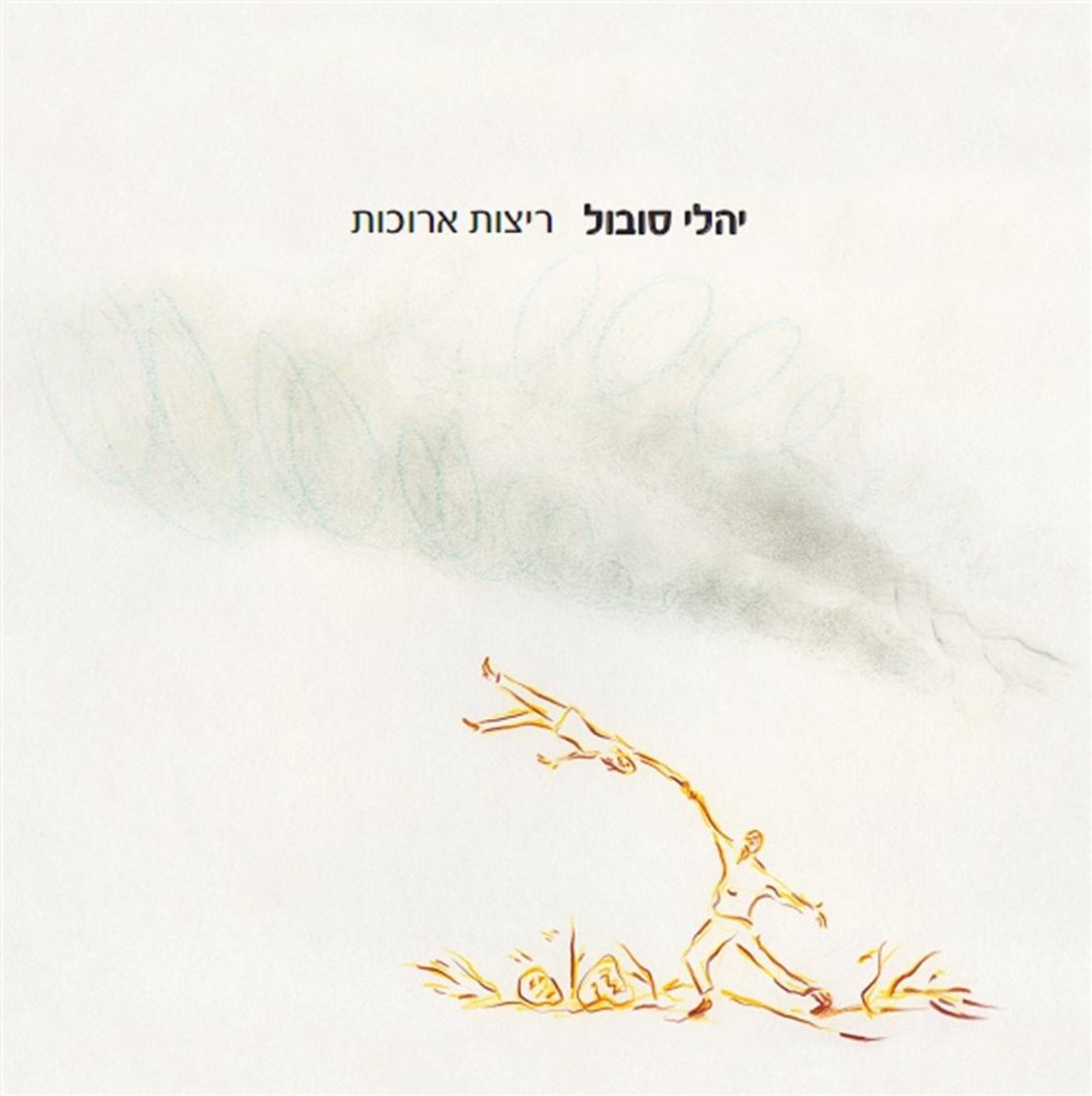 יהלי סובול- ריצות ארוכות