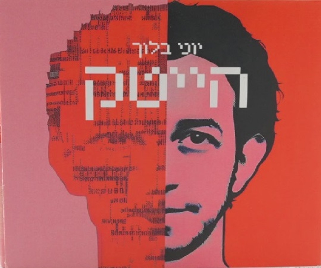 יוני בלוך - הייטק
