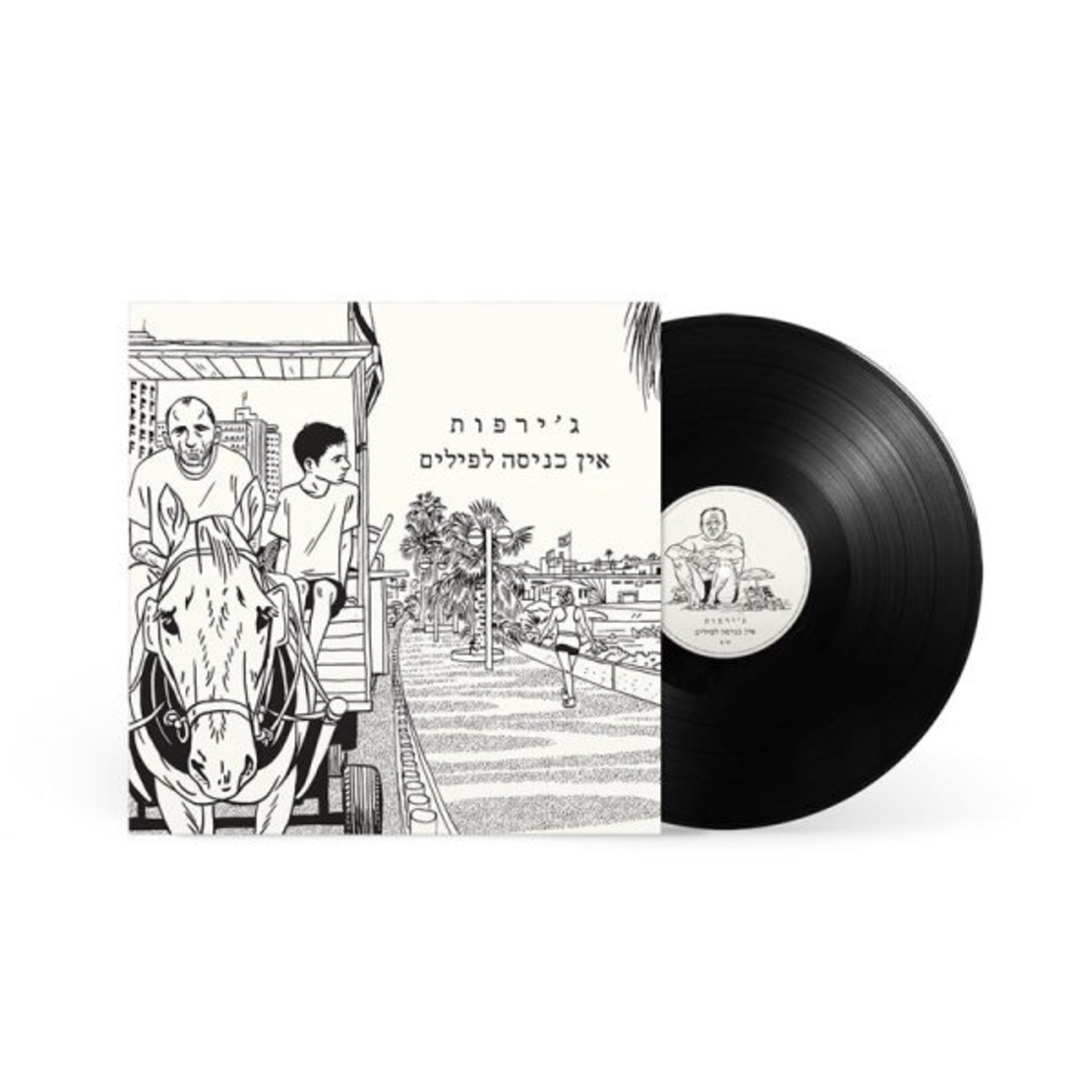 ג'ירפות- אין כניסה לפילים