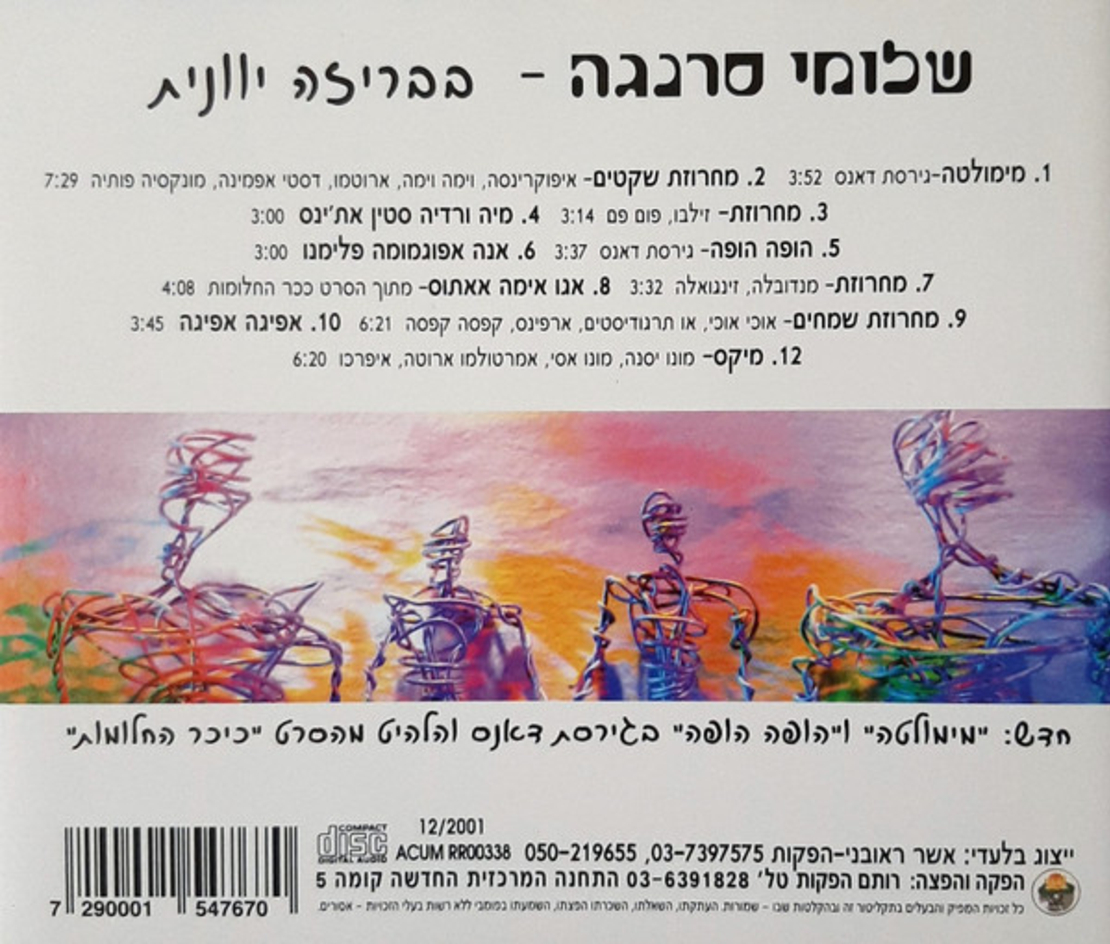 שלומי סרנגה- בבריזה יוונית