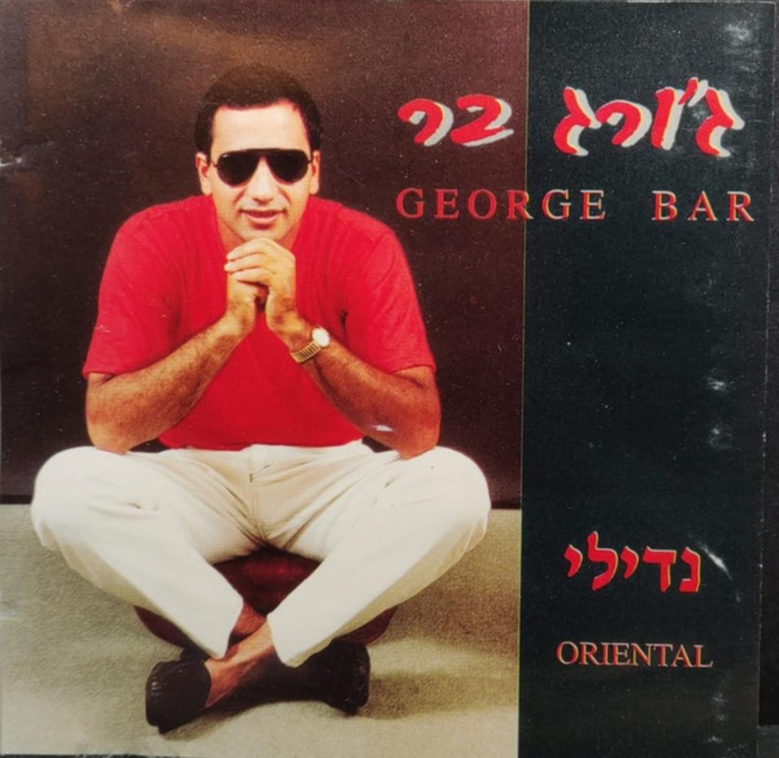 ג'ורג' בר - נדילי