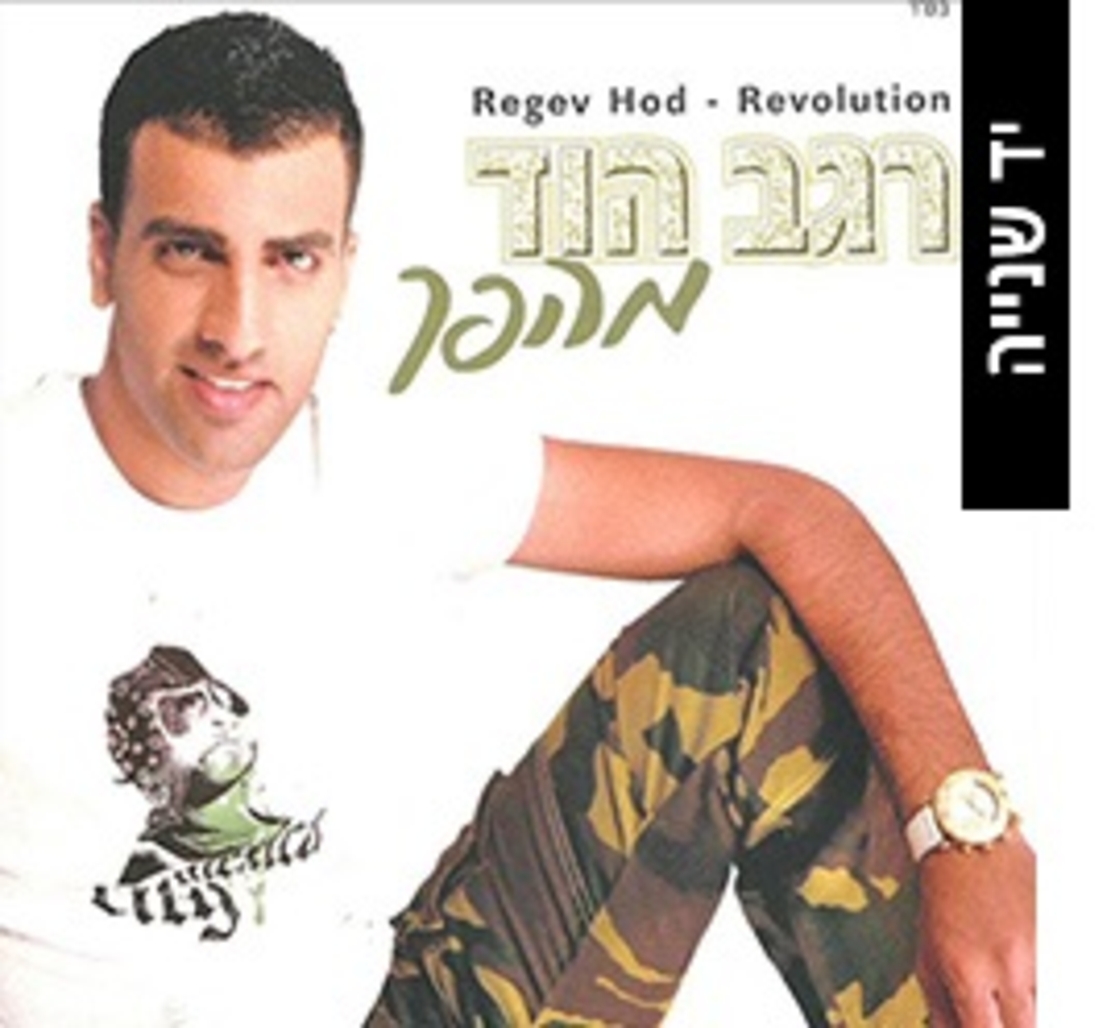 רגב הוד- מהפך