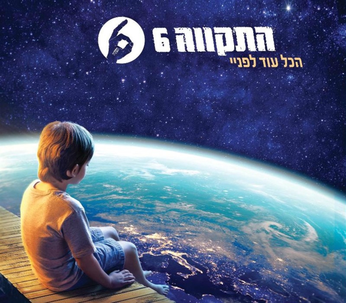 התקווה 6- הכל עוד לפניי