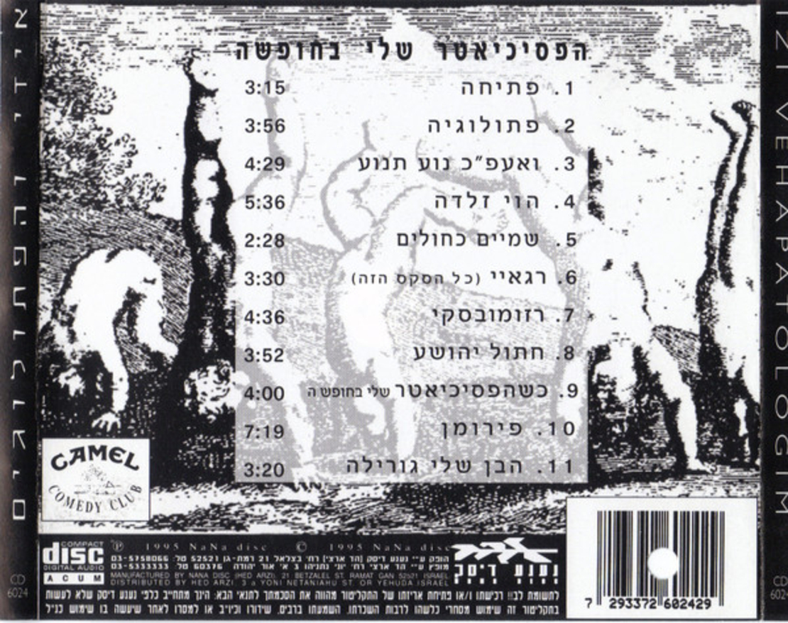 איזי והפתולוגים- הפסיכיאטר שלי בחופשה