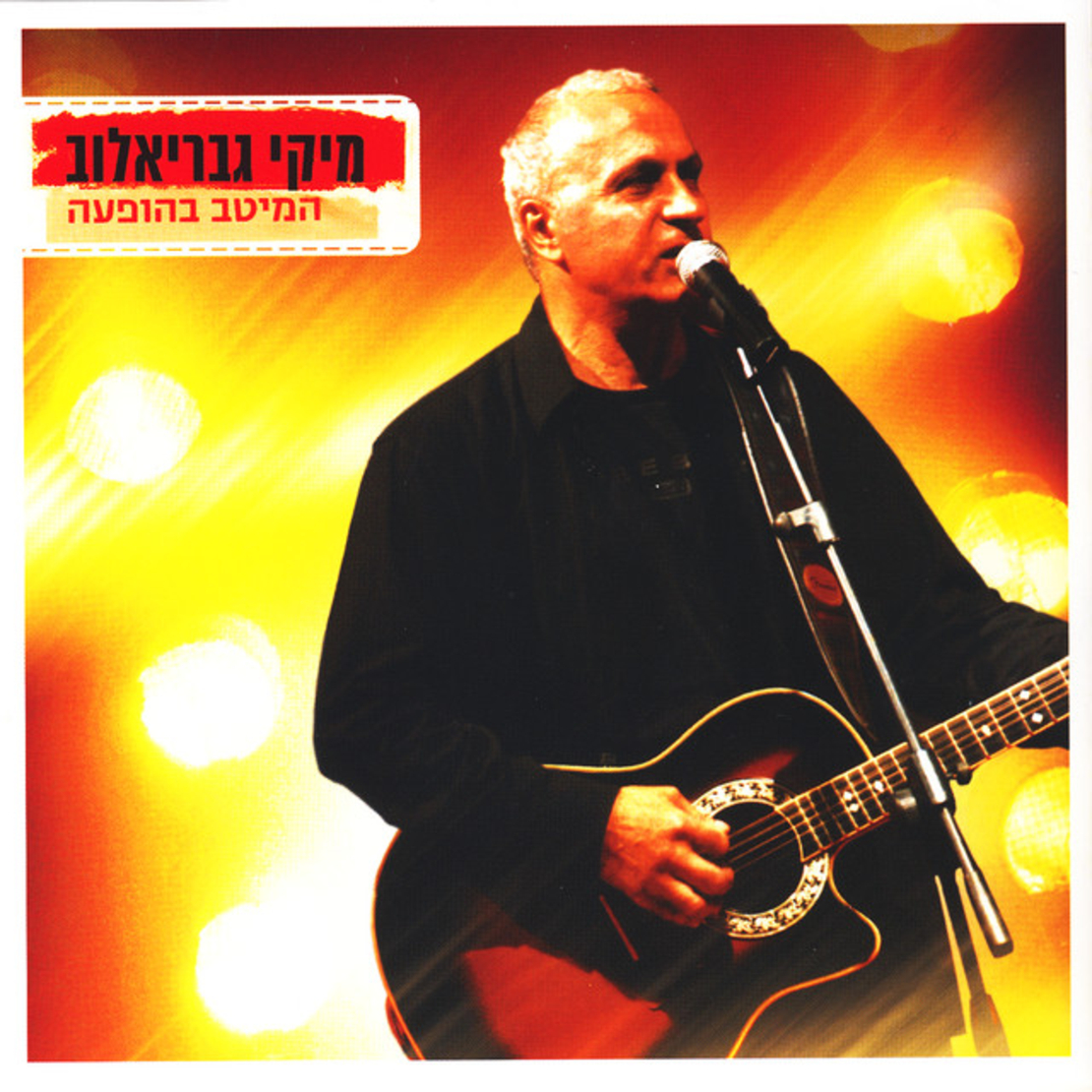 מיקי גבריאלוב- המיטב בהופעה