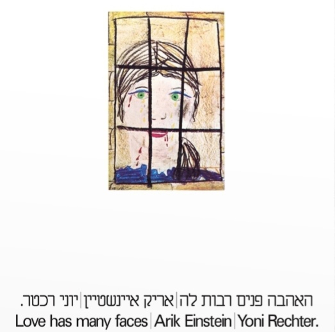אריק איינשטיין ויוני רכטר- האהבה פנים רבות לה