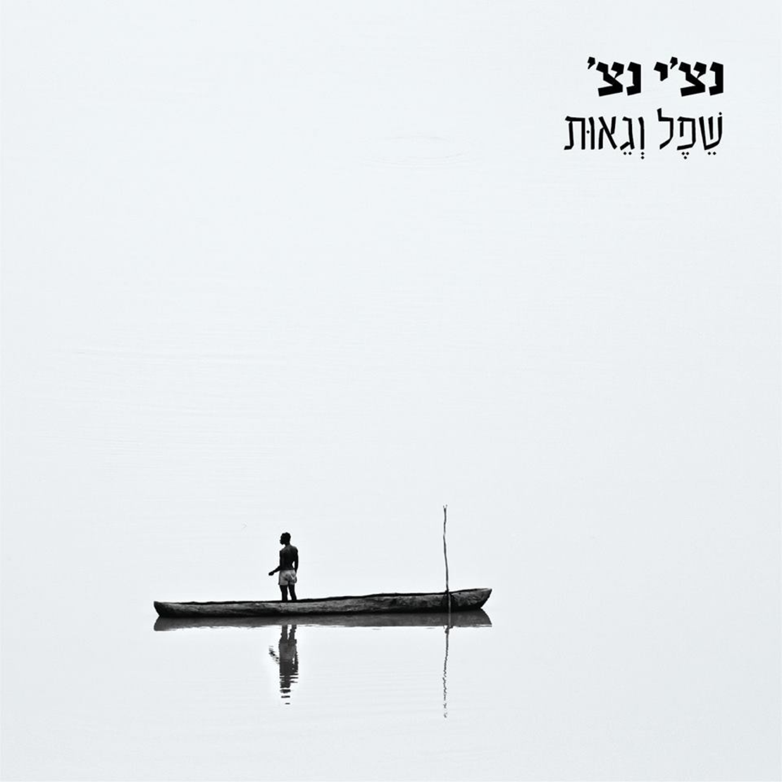 נצ’י נצ’- שפל וגאות- אלבום כפול